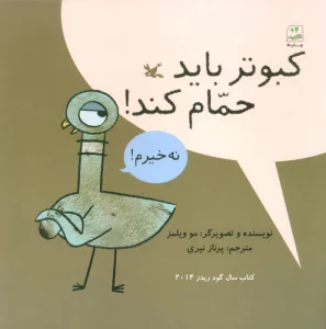 کبوتر باید حمام کند!