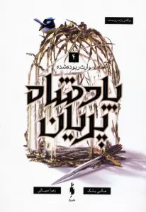 پادشاه پریان 4 (وارث ربوده شده)