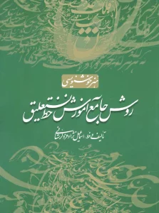 روش جامع آموزش خط نستعلیق