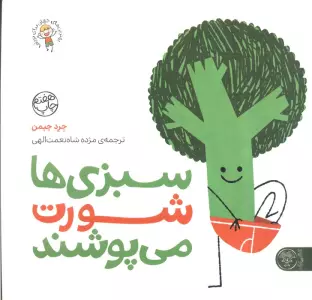 سبزی ها شورت می پوشند (بهترین های جهان برای نوپاها)،(گلاسه)