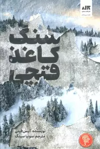 سنگ کاغذ قیچی