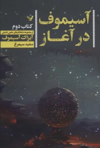 آسیموف در آغاز 2 (شاهکارهای علمی تخیلی)