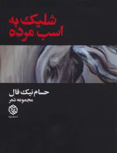 شلیک به اسب مرده (مجموعه شعر)