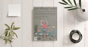 دوست ترسناک من/ غلبه بر ترس از حیوانات با تکنیک‌هایی ساده