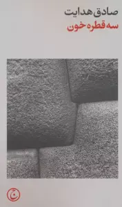 سه قطره خون