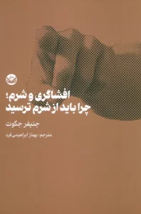 افشاگری و شرم؛چرا باید از شرم ترسید