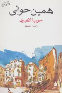همین حوالی