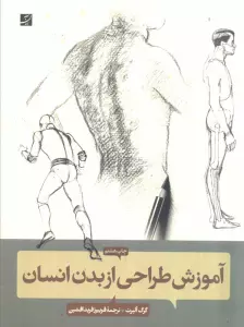آموزش طراحی از بدن انسان