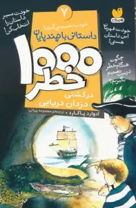 خودت تصمیم می گیری! 7 (1000 خطر در کشتی دزدان دریایی)