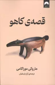 قصه ی کاهو
