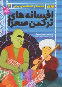 افسانه های ترکمن صحرا (قصه ها و افسانه های ایرانی 2)