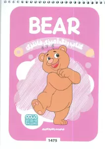 کتاب رنگ آمیزی فانتزی (طرح BEAR،کد 1475)،(سیمی)