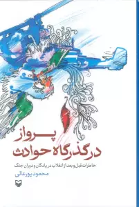 پرواز در گذرگاه حوادث (خاطرات قبل و بعد از انقلاب در پادگان و دوران جنگ)
