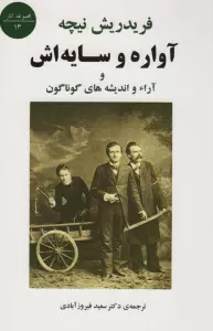 آواره و سایه اش و آراء و اندیشه های گوناگون
