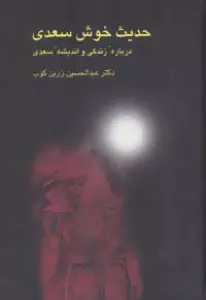 حدیث خوش سعدی (درباره زندگی و اندیشه سعدی)