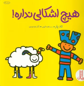 هیچ اشکالی نداره! (گلاسه)