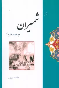 از شمیران چه میدانیم؟