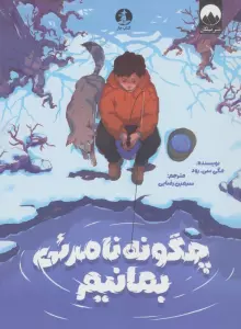 چگونه نامرئی بمانیم