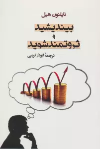 بیندیشید و ثروتمند شوید