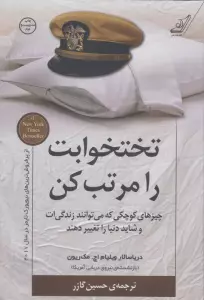 تختخوابت را مرتب کن (چیزهای کوچکی که می توانند زندگی ات و شاید دنیا را تغییر دهند)