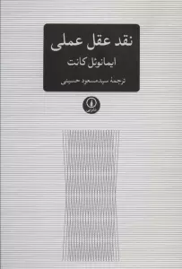 نقد عقل عملی (متون کلاسیک فلسفه)