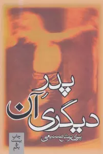 پدر آن دیگری