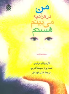 من در هر آنچه می بینم هستم