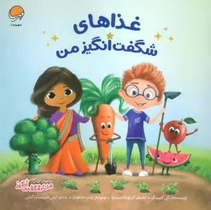 غذاهای شگفت انگیز من (من شگفت انگیز)،(گلاسه)