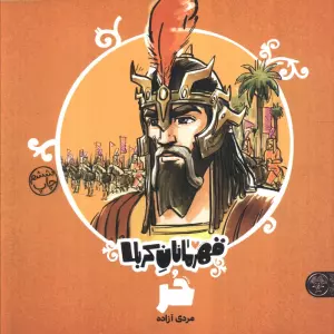 قهرمانان کربلا (حر:مردی آزاده)