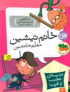 مدرسه ی عجیب و غریب 8 (خانم تیشین،معلم جانشین)