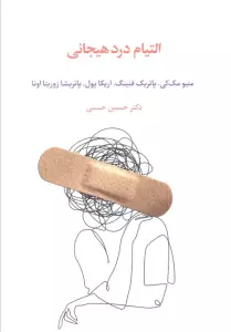 التیام درد هیجانی