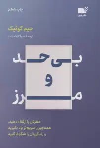 بی حد و مرز (مغزتان را ارتقاء دهید،همه چیز را سریع تر یاد بگیرید و زندگی تان را شکوفا کنید)