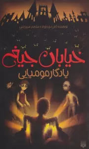 خیابان جیغ 3 (یادگار مومیایی)