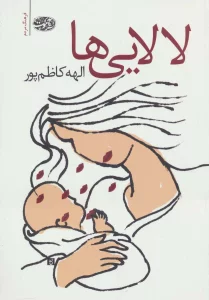 لالایی ها