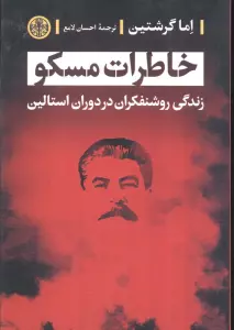 خاطرات مسکو (زندگی روشنفکران در دوران استالین)