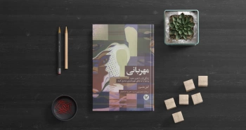 مهربانی/ تبدیل کردن دنیا به جای مهربان‌تری