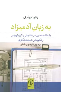 به زبان آدمیزاد (یادداشت هایی در ستایش پاکیزه نویسی و نکوهش شلخته نگاری در متون اداری و رسانه ای)