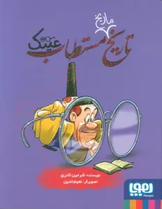 تاریخ ماریخ مستطاب عینک