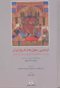 فردوسی،مغول ها و تاریخ ایران (هنر،ادبیات و فرهنگ ایران از آغاز ظهور اسلام تا دوره قاجاریه)