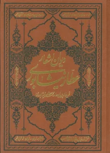 دیوان اشعار عطار نیشابوری (ترمو)