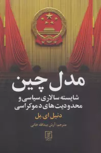 مدل چین (شایسته سالاری سیاسی و محدودیت های دموکراسی)