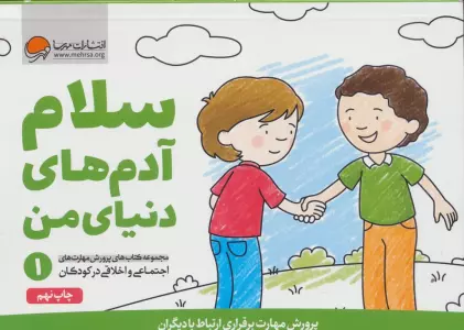 سلام آدم های دنیای من (پرورش مهارت های اجتماعی و اخلاقی در کودکان 1)