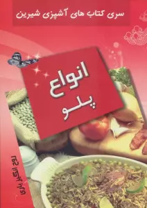 انواع پلو (آشپزی شیرین)