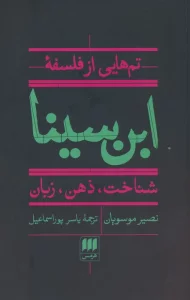 تم هایی از فلسفه ابن سینا (شناخت،ذهن،زبان)