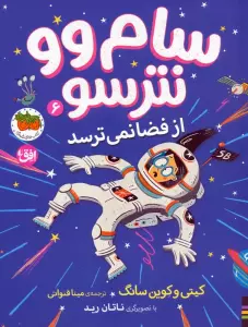 سام وو نترسو از فضا نمی ترسد 6
