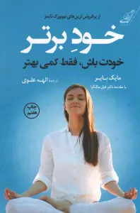 خود برتر (خودت باش،فقط کمی بهتر)