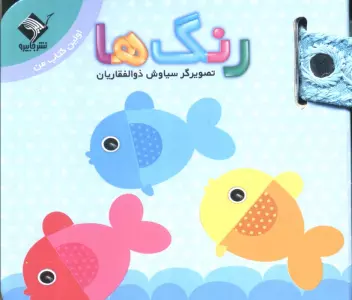 رنگ ها (اولین کتاب من)،(2زبانه)