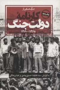 برگ هایی از کارنامه دولت جنگ (1368-1360)