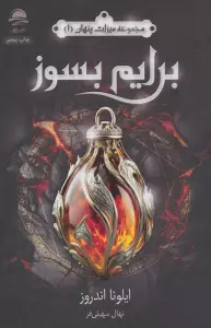 برایم بسوز (میراث پنهان 1)