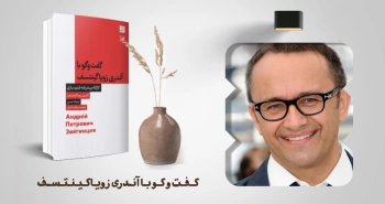 معرفی کتاب: گفت‌وگو با آندری زویاگینتسف